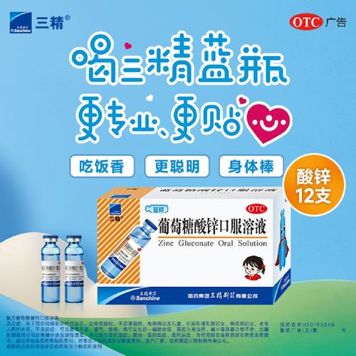 【三精】葡萄糖酸锌口服溶液0.35%*10ml*12支/盒