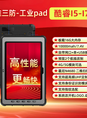 10寸三防平板电脑|酷睿I5I7处理器加固平板电脑手持式便携式工业平板电脑|超高频RFID UHF|二代证识别定制pad