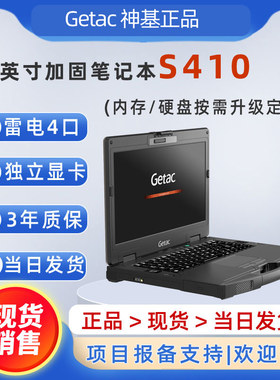 神基S410加固笔记本电脑现货销售|GETAC三防笔记本电脑S410现货