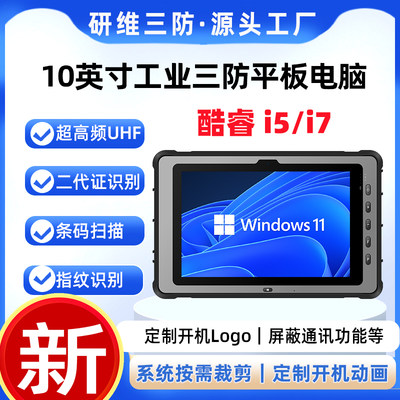 研维三防10吋手持工业三防平板电脑windows酷睿I5I7处理pad可 按需定制windows系统KR512