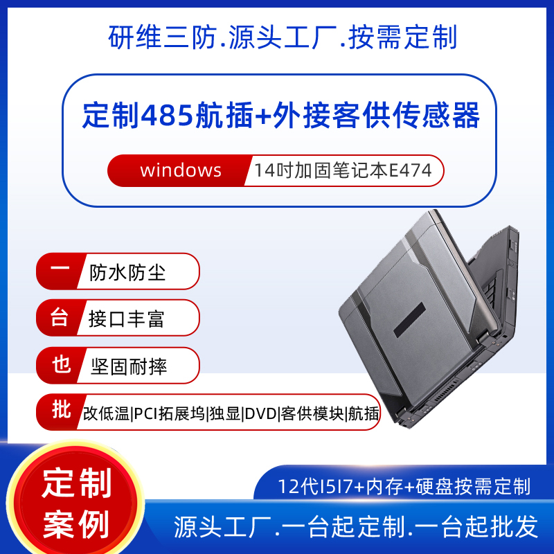 14英寸三防加固笔记本电脑按需定制客供传感器外置+定制485航插接口的工业笔记本电脑便携式带手提野外户外用