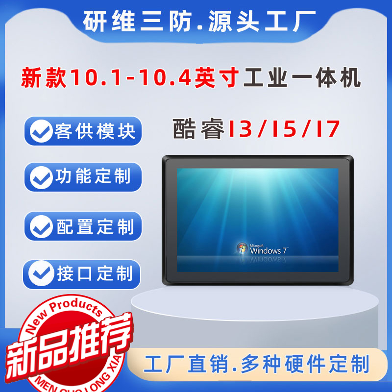 10.1英寸WIN系统工业一体机|嵌入式工业平板电脑7代8代10代酷睿处