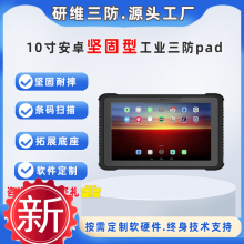 pad扫描二维码 扫码 工业平板电脑pad 安卓10英寸加固平板电脑带网口工业手持条码 研维三防10英寸三防平板电脑