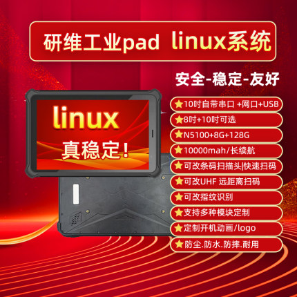 8英寸三防平板电脑linux系统|ubantu乌班图系统10英寸手持式加固工业平板电脑|5G网络|条码扫描|国产银河麒麟