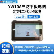 二代证识别 10英寸加固三防平板定制 手持终端工业pad