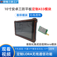 研维三防平板定制案例：10寸工业手持安卓平板电脑定制lora无线通信功能 客制化集成自组网433无线透传模块