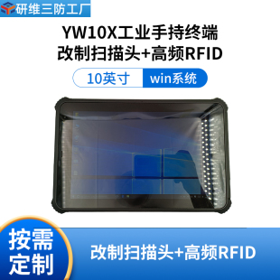 条码 出入库资产管理扫码 三防pad UHF 扫描头 研维三防10英寸windows10系统工业平板电脑pad定制超高频RFID