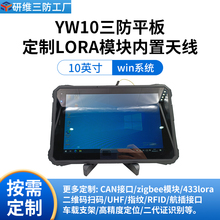 10英寸windows10系统三防平板电脑工业手持掌上pad带lora模块改制