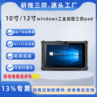 windows10系统三防平板电脑10英寸12英寸工业手持加固平板电脑pad pad 扫描扫码 N5100处理器8G内存16G内存条码