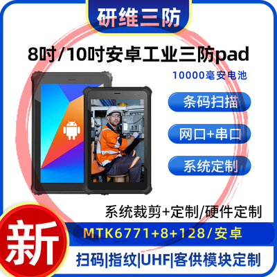 安卓手持扫码平板研维三防