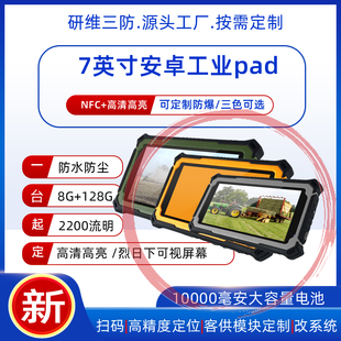 阳光下可视7寸加固平板电脑pad定制UHF超高频RFID航插 7英寸三防平板电脑8G内存128G存储1000流明高亮度屏幕