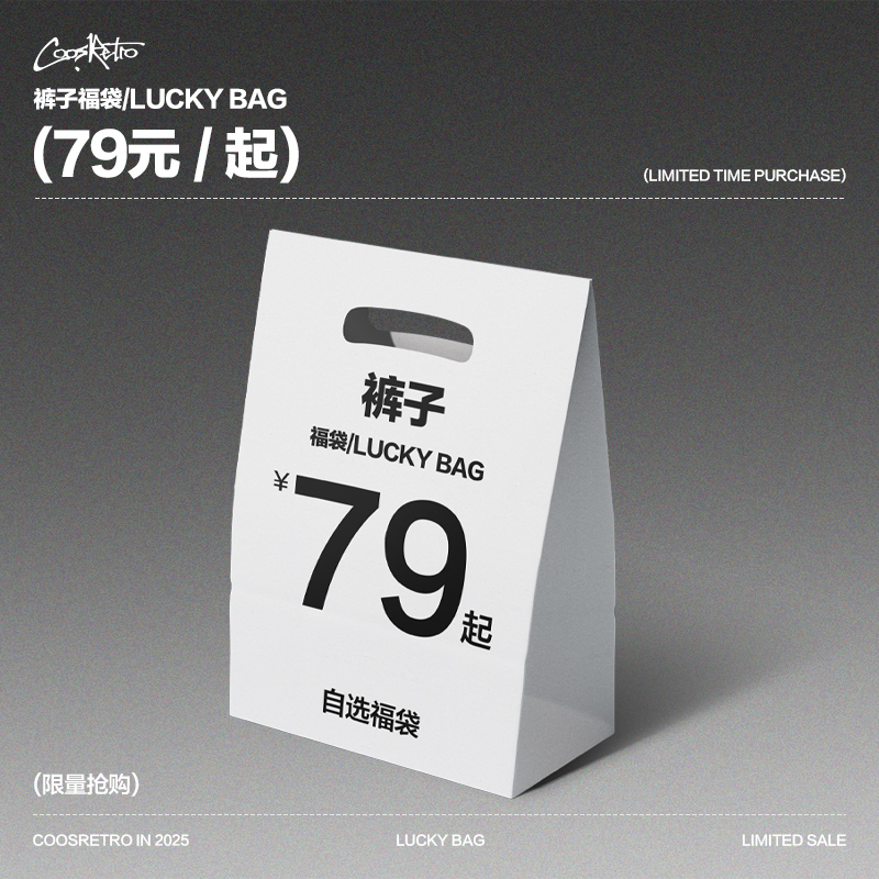 COOSRETRO超值裤子福袋79起款式自选不可退换
