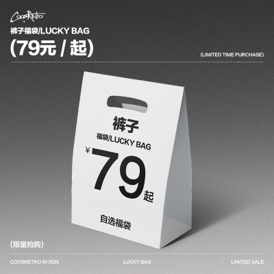 COOSRETRO超值裤子福袋79起款式自选不可退换