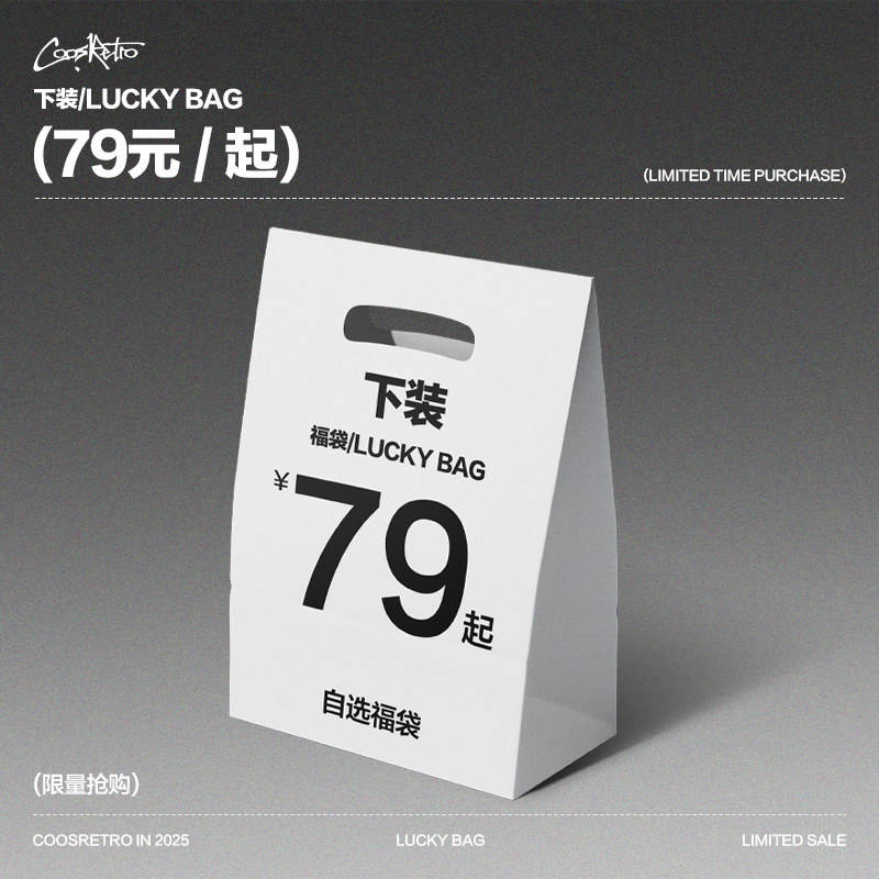 COOSRETRO超值下装福袋79起款式自选不可退换,男装,短裤,淘宝优惠券,粉丝福利购,淘宝优惠卷