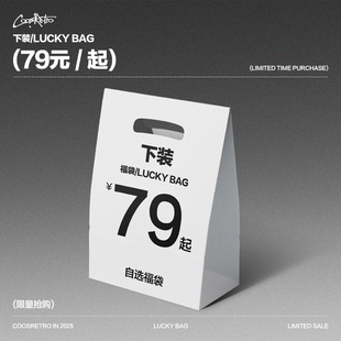 自选不可退换 式 COOSRETRO超值下装 福袋79起款