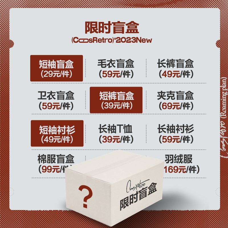 CoosRetro超值盲盒限时29元起款式随机福袋领券购买 12月31日截止