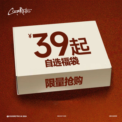 COOSRETRO超值上衣裤子福袋39起款式自选不可退换