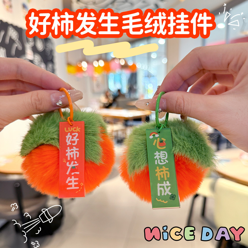 可爱好事发生钥匙扣 学生包包柿子装饰挂件毛绒钥匙圈挂饰小礼品