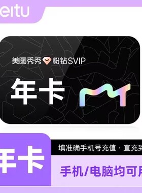 【直充秒到】美图秀秀粉钻Svip年卡12个月美图设计室手机电脑通用