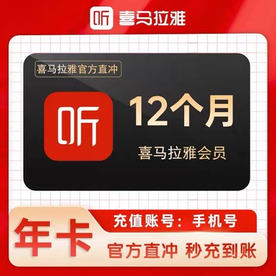 【限时特惠】喜马拉雅vip会员年卡12个月喜马拉雅FM听书会员365天