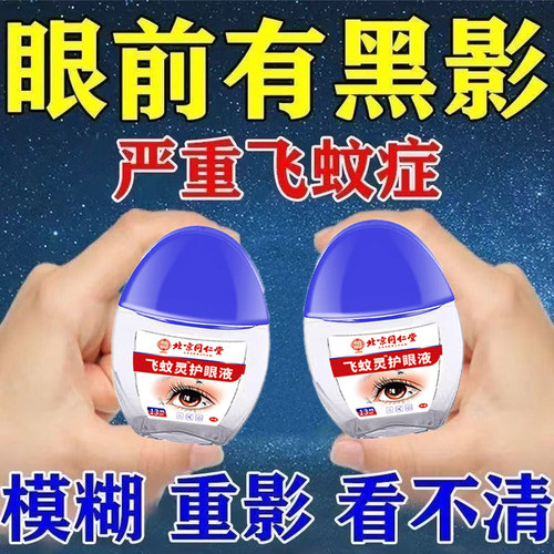 飞蚊灵护眼液眼前黑影飘动视线模糊玻璃体浑浊飞蚊症专用滴眼液