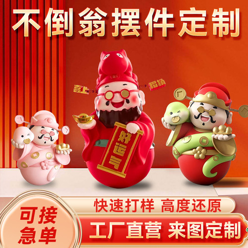 定做不倒翁注塑纪念品吉祥物财神爷手办树脂桌面摆件盲盒公仔定制