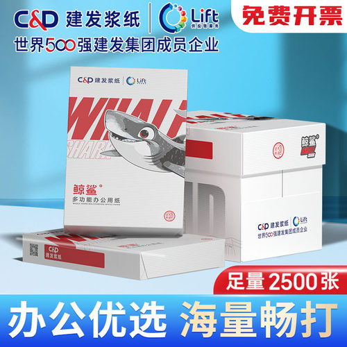 建发浆纸鲸鲨A4打印纸 a4金佰禾办公复印纸70g白纸单包草稿纸包邮