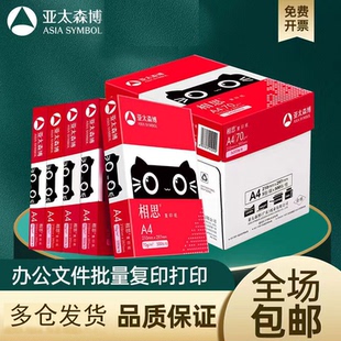 亚太森博相思a4复印纸70g整箱2500页双面打印纸80g单包草稿白纸