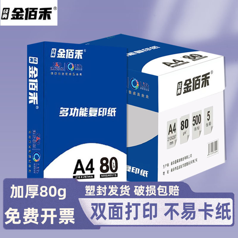 A4打印纸 金佰禾整箱2500张办公复印纸70g绘画草稿纸a4白纸包邮