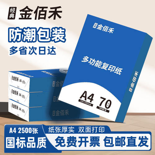 金佰禾A4打印纸整箱2500张办公复印纸70g绘画草稿纸a4白纸包邮