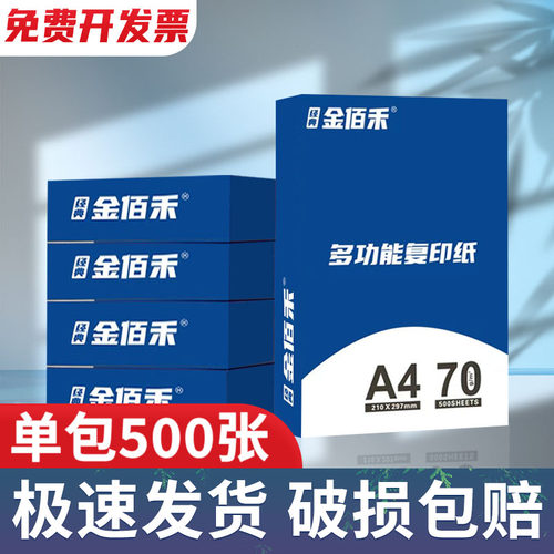 金佰禾70gA4办公复印打印纸