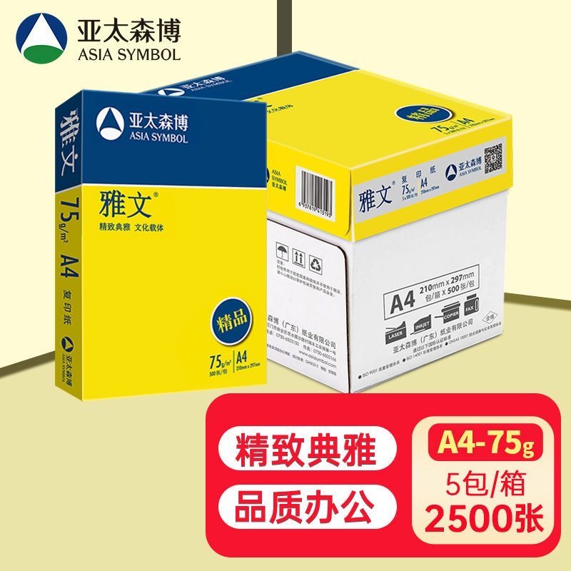 亚太森博精品雅文A4复印纸75g克整箱5包2500张打印纸A3白纸草稿纸