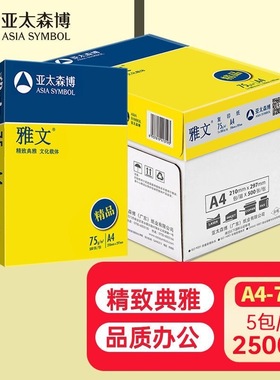 亚太森博精品雅文A4复印纸75g克整箱5包2500张打印纸A3白纸草稿纸