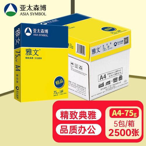 亚太森博精品雅文A4复印纸75g克整箱5包2500张打印纸A3白纸草稿纸