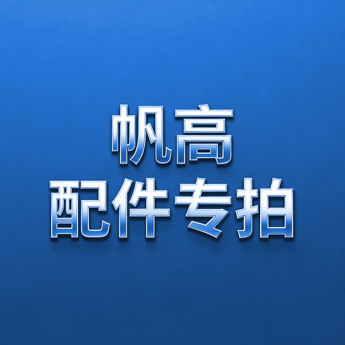 配件专拍 拔毛机补差额