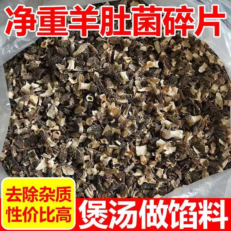 羊肚菌碎250g云南特产羊肚菌蘑菇干货破损野生菌煲汤杂菌碎菌特产