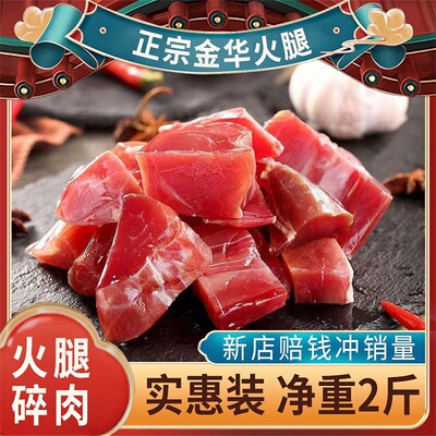 金华火腿边角料食品大块碎肉去骨精腿瘦肉厂家直供做酱批 发