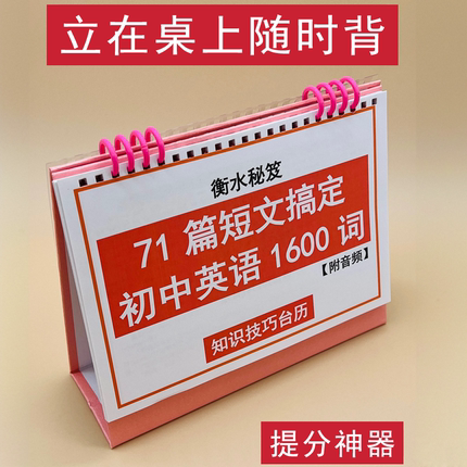 71篇短文搞定初中考英语1600词初一二三提分神器高效背单词知识技巧台历衡水学霸整理冲刺名校通过文章背单词