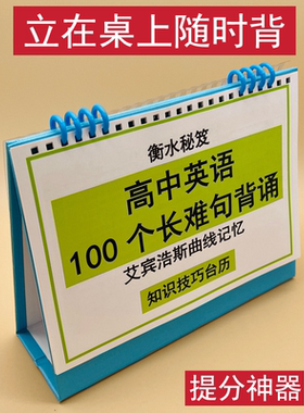 高中高考英语100个长难句背诵艾宾浩斯遗忘曲线记忆知识技巧台历高一二三衡水学霸整理提分神器冲刺名校积累