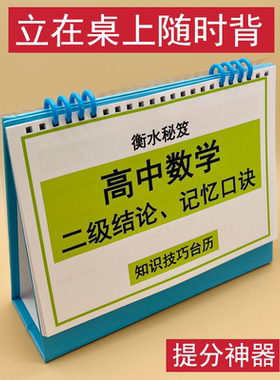 高中高考数学二级结论记忆口诀顺口溜背诵知识技巧台历秒杀公式解题大招提分神器拔高冲刺名校衡水学霸整理