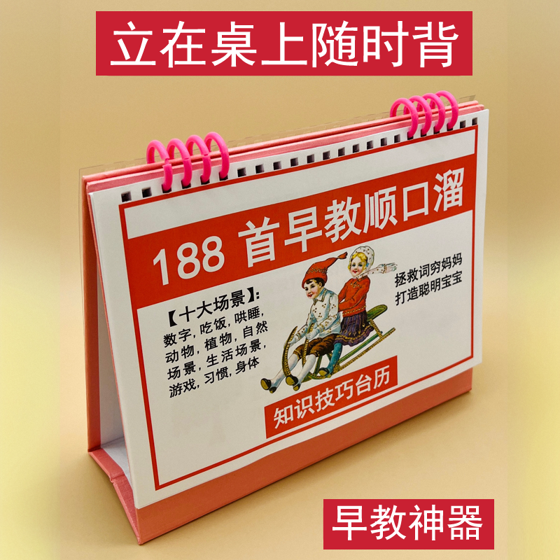 早教顺口溜知识技巧台历10大分类场景188首婴幼儿学前儿童妈妈姥姥爷爷奶奶爸爸趣味口诀歌谣吃饭哄睡动植物