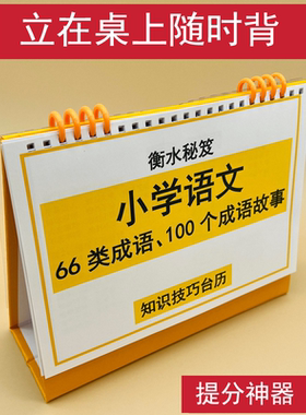 语文66类成语和100个成语故事小学初中通用知识技巧台历一二三四五六七八九年级清北学霸整理提分神器巩固