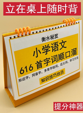 小学语文字词顺口溜知识技巧台历趣味口诀背诵形近同多音字近义词提分神器衡水学霸整理积累一二三四五六年级