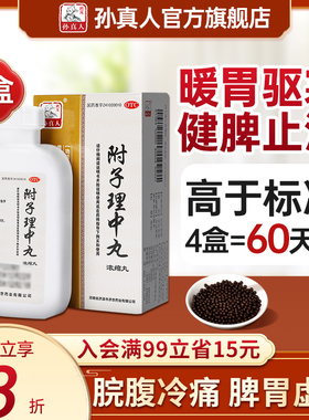 附子理中丸官方旗舰店正品付理子中丸的功效与主治浓缩附中理气丸