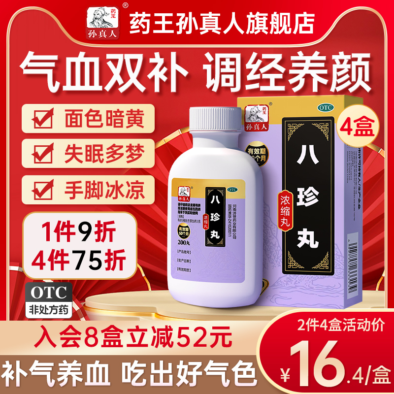 【药王孙真人】八珍丸(浓缩丸)0.375g*200丸/盒气血两虚补气益血贫血