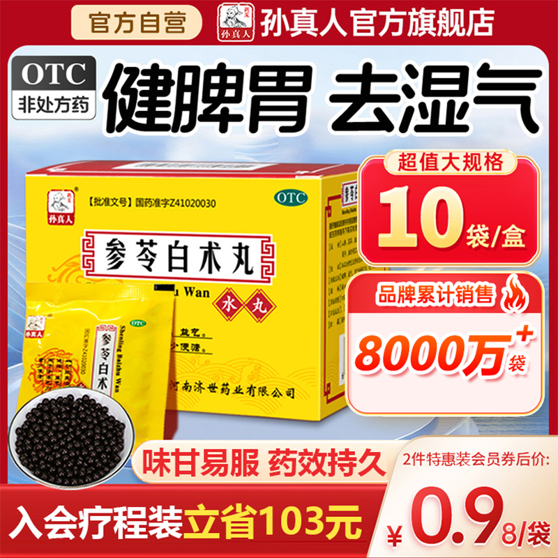 【药王孙真人】参苓白术丸6g*10袋/盒(每100粒重6g)健脾祛湿