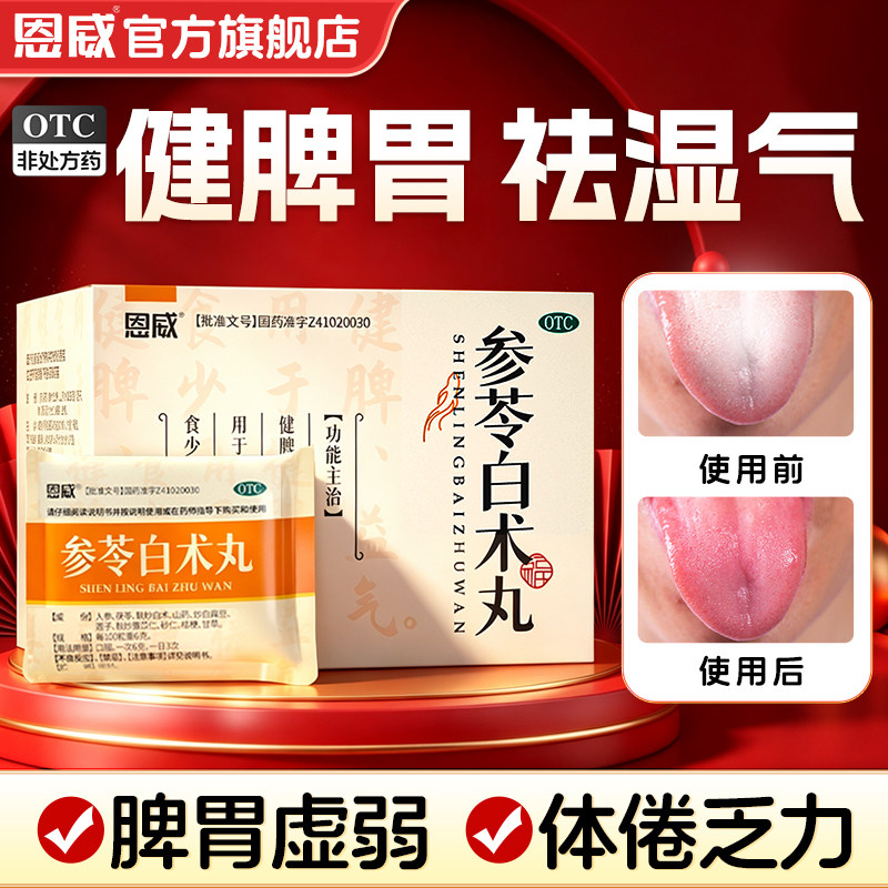 参苓白术丸健脾祛湿丸中成药养胃颗粒浓缩丸茯苓白术散官方旗舰店