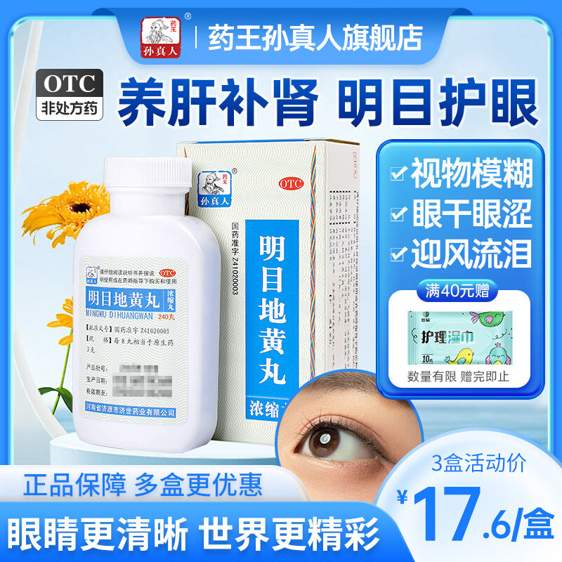 明目地黄丸眼睛干涩酸痛滋润补水改善视力模糊干眼症缓解眼睛疲劳