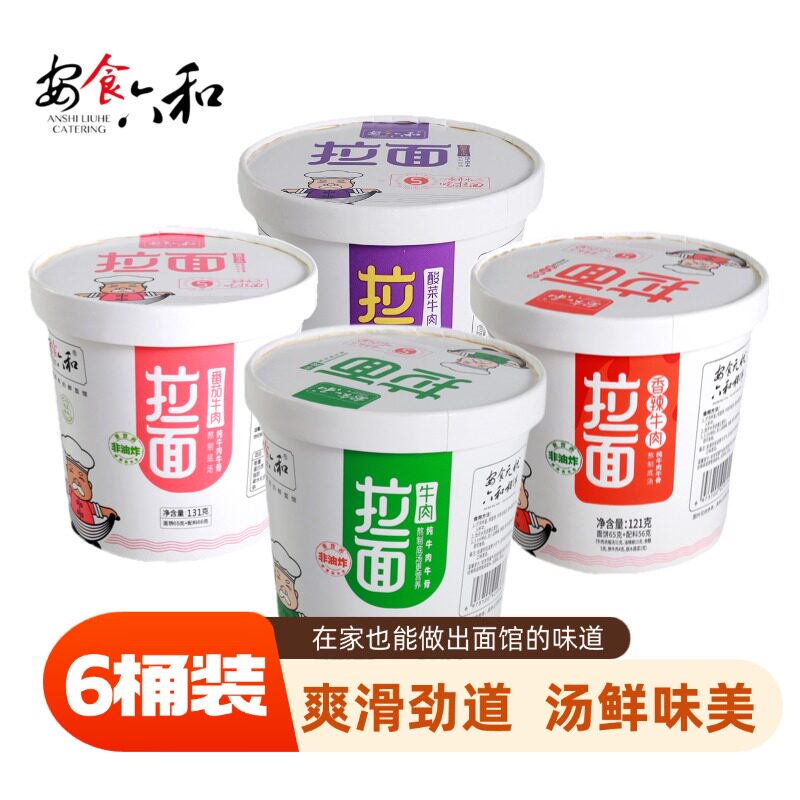 安食六和经典原味兰州牛肉面兰州拉面桶装桶面开水冲泡121克*6桶