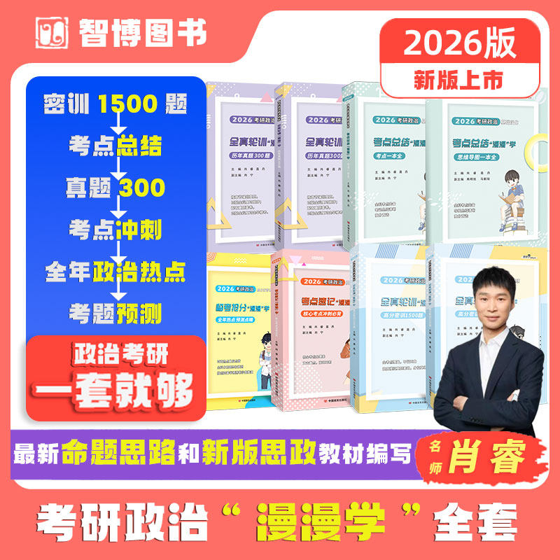 肖睿2026年考研政治真题全集